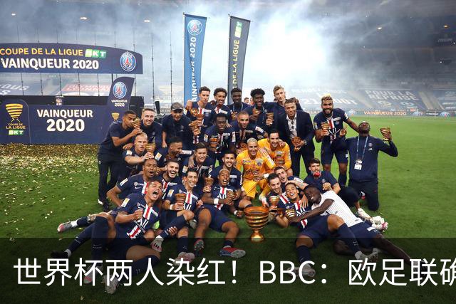 世界杯两人染红！BBC：欧足联确认，捂嘴红牌规则不会在欧战采用