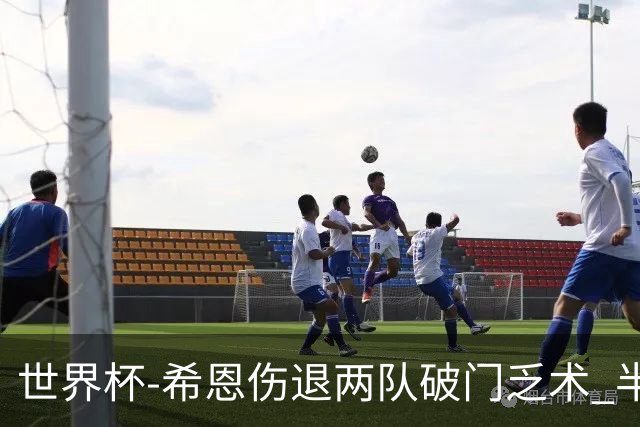 世界杯-希恩伤退两队破门乏术 半场日本0-0瑞典