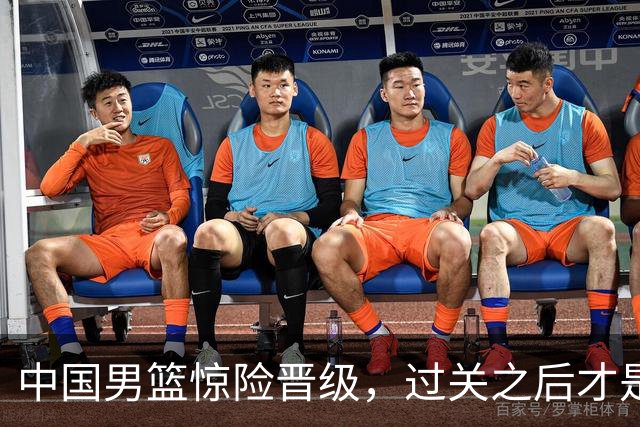 中国男篮惊险晋级，过关之后才是真正考验