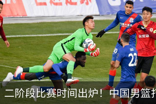 二阶段比赛时间出炉！中国男篮打黎卡沙3队很难，郭士强改变用人