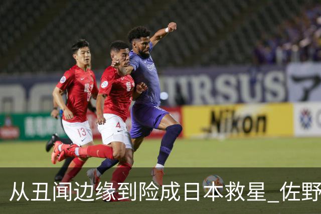 从丑闻边缘到险成日本救星 佐野海舟证明自己不可或缺
