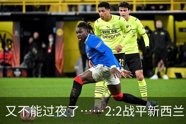 又不能过夜了……2:2战平新西兰队后，伊朗队主帅称球队突然被勒令须立即离开美国