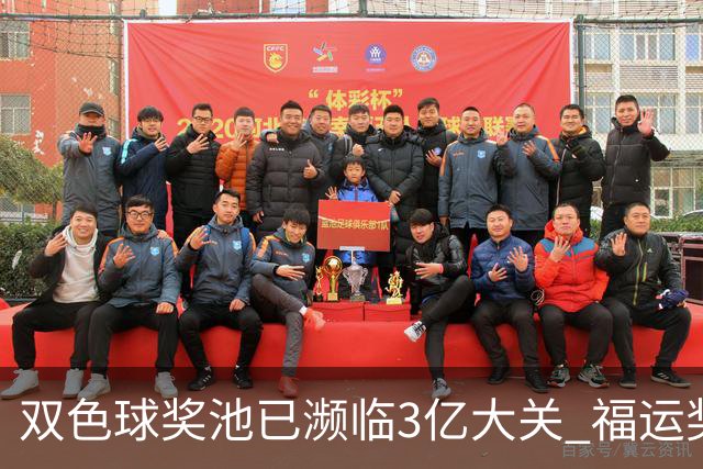 双色球奖池已濒临3亿大关 福运奖迎来告别战?!