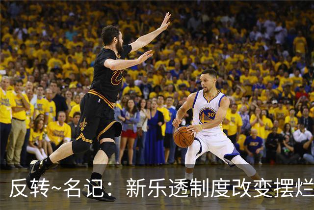反转~名记：新乐透制度改变摆烂策略 多队想要吹杨但他倾向留奇才