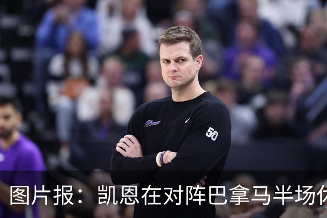 图片报：凯恩在对阵巴拿马半场休息时换了球衣，却将队长袖标忘了