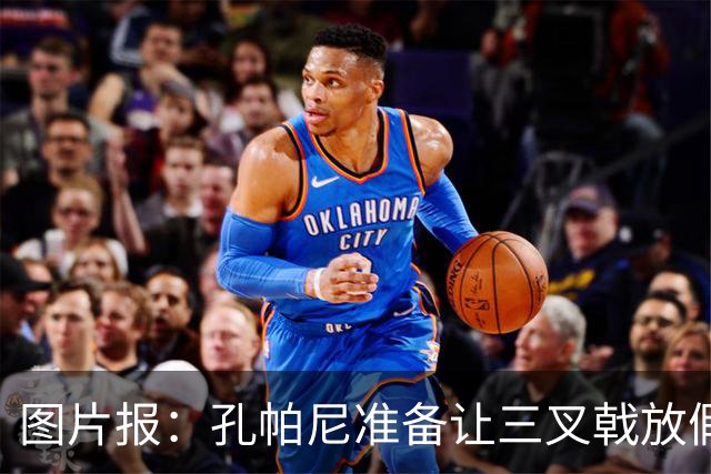 图片报：孔帕尼准备让三叉戟放假到亚洲行之后 前场另有4人受伤