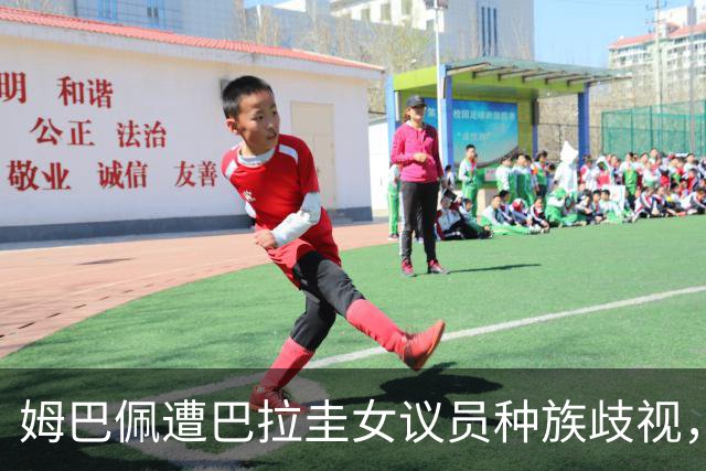 姆巴佩遭巴拉圭女议员种族歧视，法国足协声援：言论令人发指，绝对不可接受