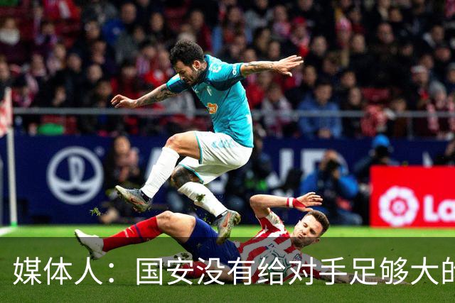 媒体人：国安没有给对手足够大的压力，双中锋前场进攻活力不够