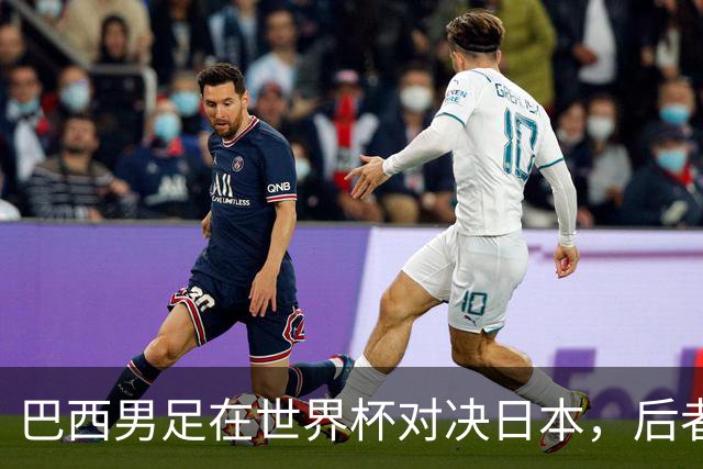 巴西男足在世界杯对决日本，后者实力强劲不容小觑