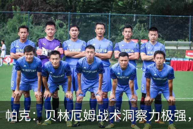 帕克：贝林厄姆战术洞察力极强，清楚该如何补位、覆盖防守空当