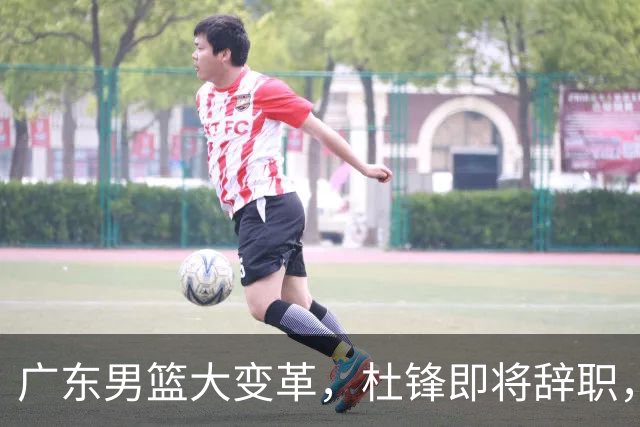 广东男篮大变革，杜锋即将辞职，六大问题显现，球迷欣喜“天亮了”！