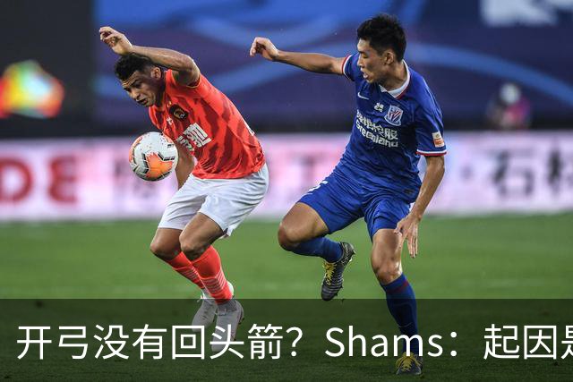 开弓没有回头箭？Shams：起因是绿军追字母未果 之后积极兜售布朗