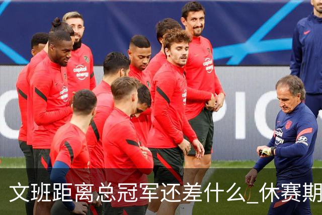 文班距离总冠军还差什么 休赛期救赎从增重开始？