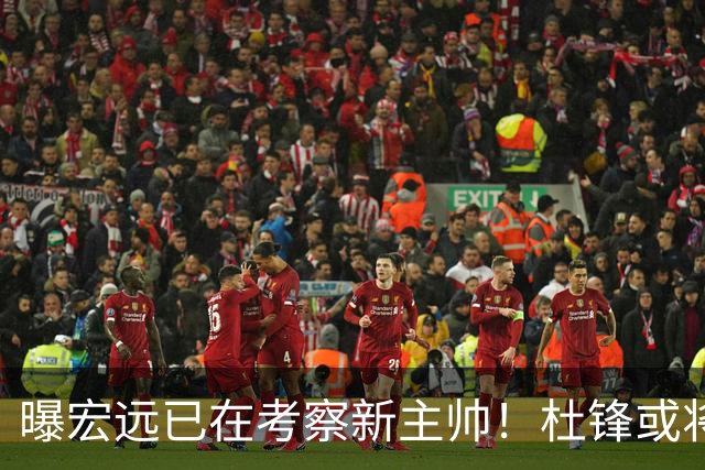 曝宏远已在考察新主帅！杜锋或将升任总教练，保留体面不算下课