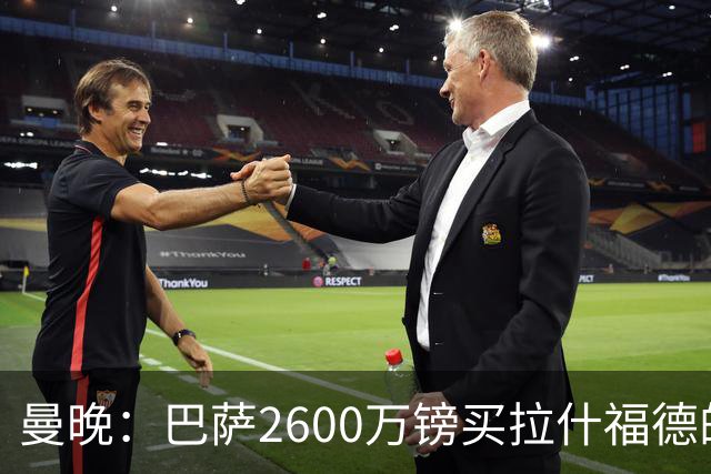 曼晚：巴萨2600万镑买拉什福德的条款已过期，若想续租曼联不会谈