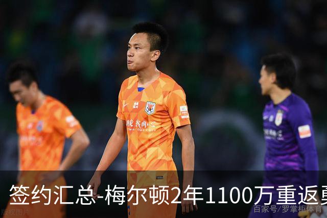 签约汇总-梅尔顿2年1100万重返勇士 哈里斯加盟马刺