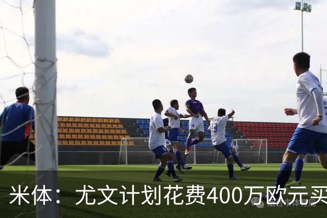 米体：尤文计划花费400万欧元买断博加，让其出任伊尔迪兹替补