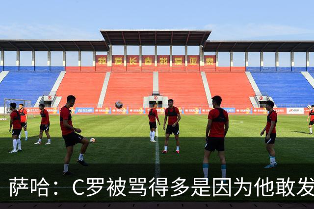 萨哈：C罗被骂得多是因为他敢发声 和梅西不同他不用队友围绕他踢