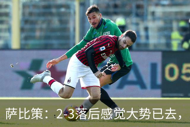 萨比策：2-3落后感觉大势已去，头球然后绝平！这简直太难以置信