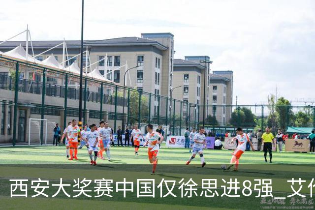 西安大奖赛中国仅徐思进8强 艾伦塞尔比爆冷出局