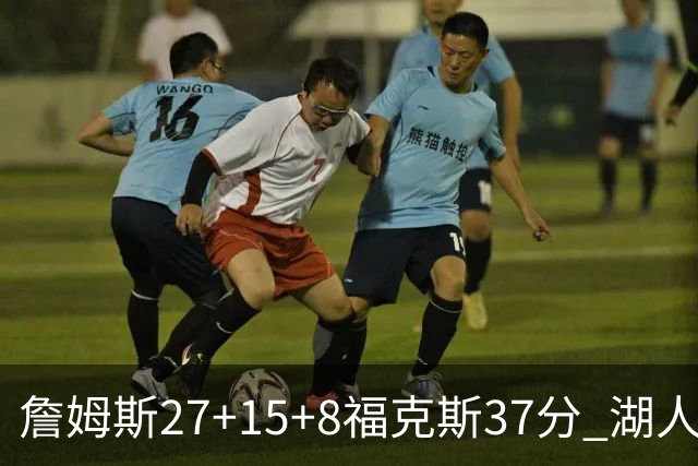 詹姆斯27+15+8福克斯37分 湖人加时不敌国王