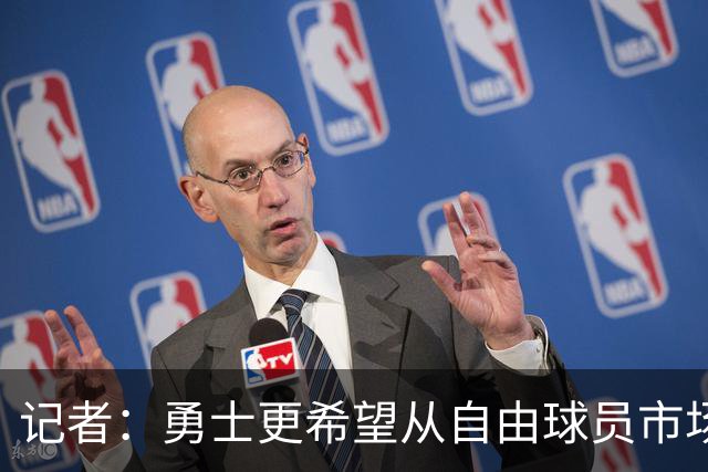 记者：勇士更希望从自由球员市场直接签下詹姆斯 而无需引入浓眉