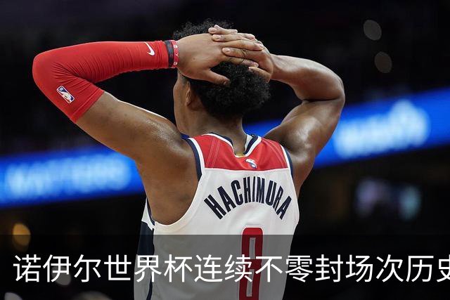 诺伊尔世界杯连续不零封场次历史第2多 本届失球比扑救多！