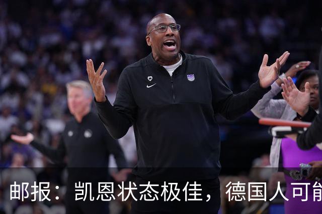 邮报：凯恩状态极佳，德国人可能在后悔他们帮了英格兰一把