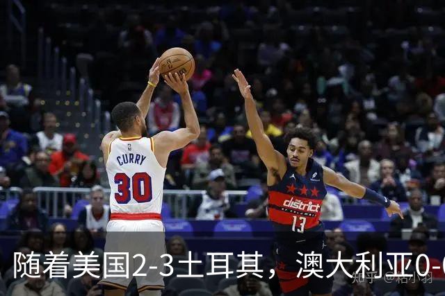 随着美国2-3土耳其，澳大利亚0-0闷平！一夜7队晋级，韩国又被“做局”，出线别想了