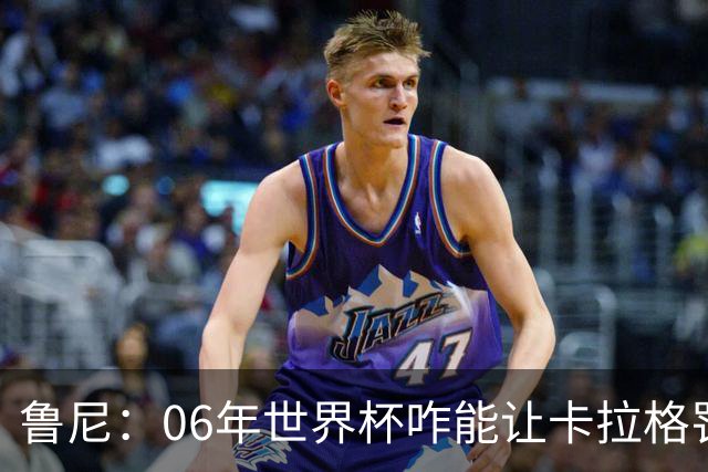 鲁尼：06年世界杯咋能让卡拉格罚点