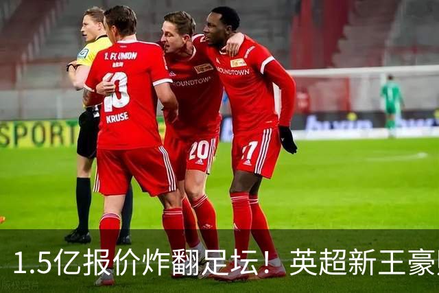 1.5亿报价炸翻足坛！英超新王豪赌维尼修斯，皇马拒售暗藏博弈