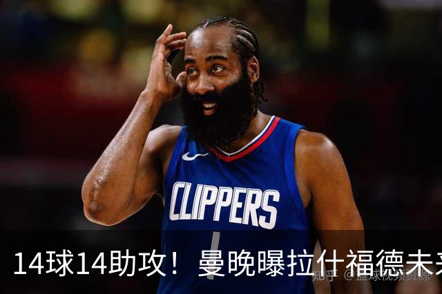 14球14助攻！曼晚曝拉什福德未来确认，无缘租借巴萨，将回归曼联