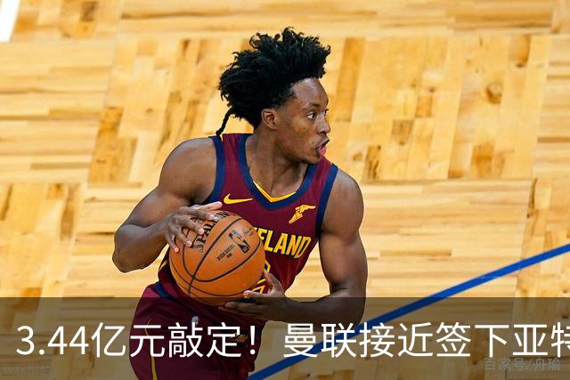 3.44亿元敲定！曼联接近签下亚特兰大中场埃德森，接班卡塞米罗