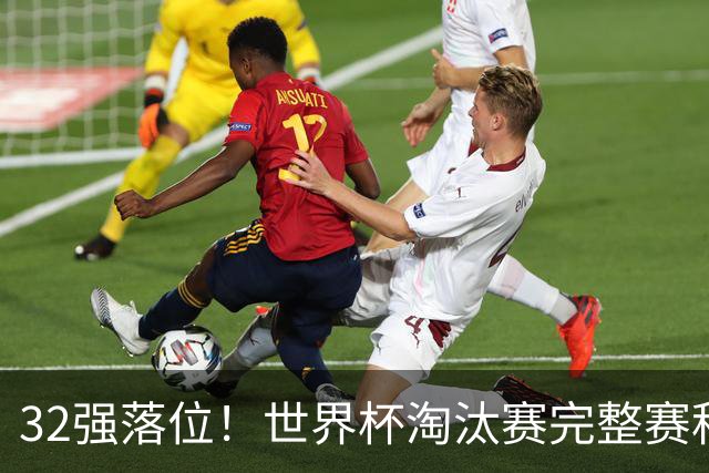 32强落位！世界杯淘汰赛完整赛程表，观赛必备
