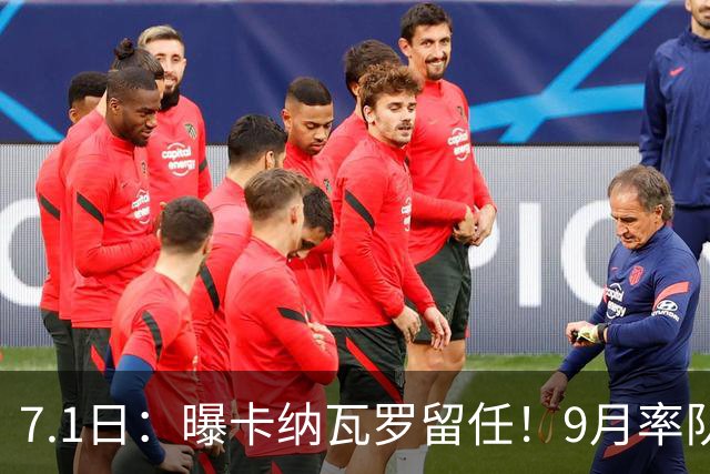 7.1日：曝卡纳瓦罗留任！9月率队过招国足年薪400万欧+世界杯3连败丢11球