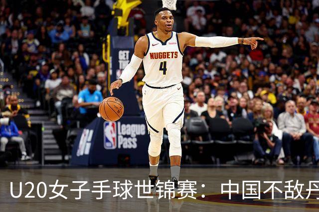 U20女子手球世锦赛：中国不敌丹麦 小组第二晋级16强